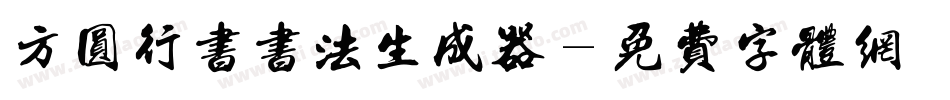 方圆行书书法生成器字体转换