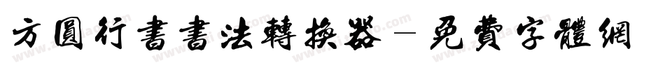 方圆行书书法转换器字体转换