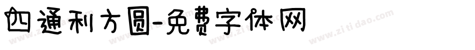四通利方圆字体转换