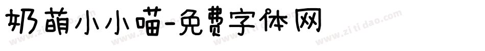 奶萌小小喵字体转换