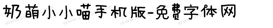 奶萌小小喵手机版字体转换