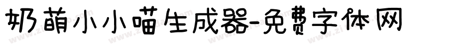 奶萌小小喵生成器字体转换