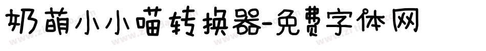 奶萌小小喵转换器字体转换