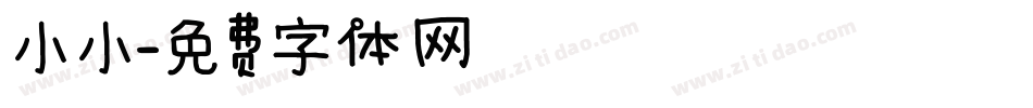 小小字体转换