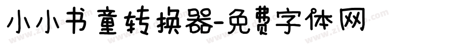 小小书童转换器字体转换