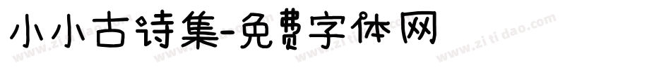 小小古诗集字体转换