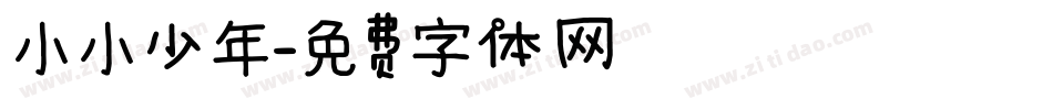 小小少年字体转换