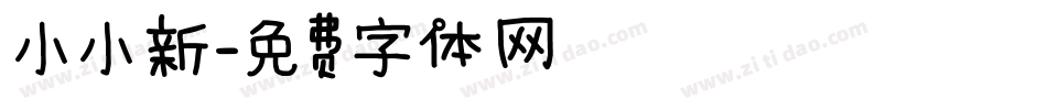 小小新字体转换