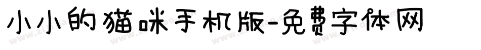 小小的猫咪手机版字体转换