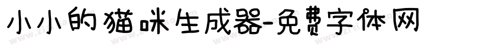 小小的猫咪生成器字体转换