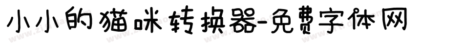 小小的猫咪转换器字体转换
