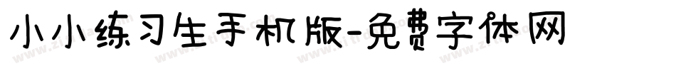 小小练习生手机版字体转换