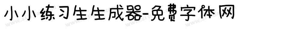 小小练习生生成器字体转换