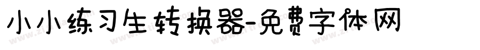 小小练习生转换器字体转换