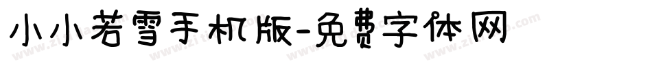 小小若雪手机版字体转换