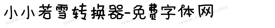 小小若雪转换器字体转换