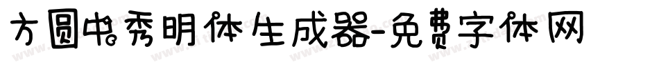 方圆中秀明体生成器字体转换