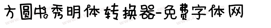 方圆中秀明体转换器字体转换