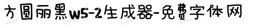 方圆丽黑W5-2生成器字体转换