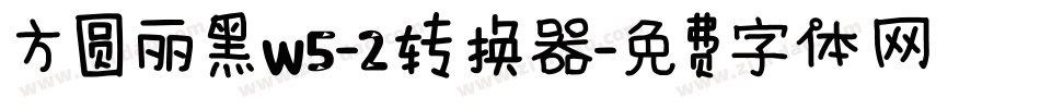 方圆丽黑W5-2转换器字体转换