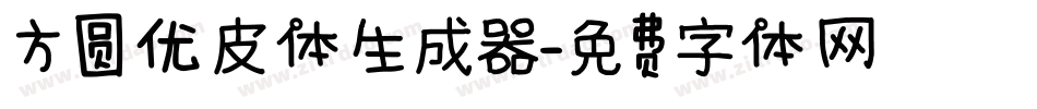 方圆优皮体生成器字体转换