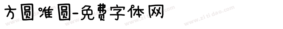 方圆准圆字体转换