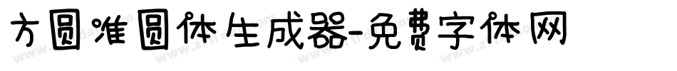 方圆准圆体生成器字体转换