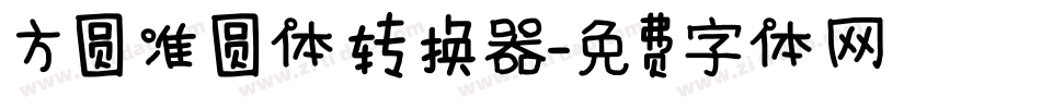 方圆准圆体转换器字体转换