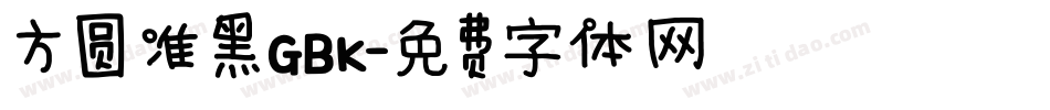 方圆准黑GBK字体转换