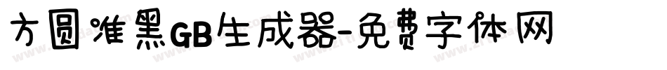 方圆准黑GB生成器字体转换