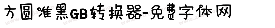 方圆准黑GB转换器字体转换
