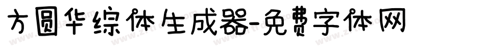 方圆华综体生成器字体转换