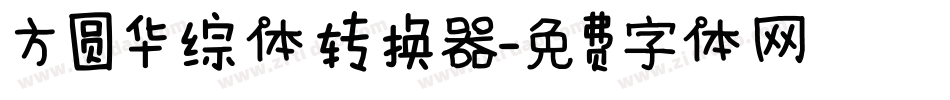 方圆华综体转换器字体转换