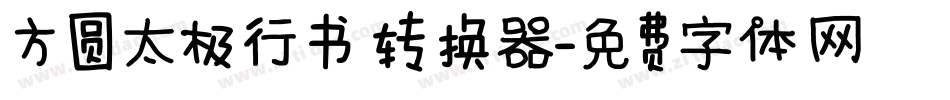 方圆太极行书转换器字体转换