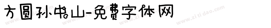 方圆孙中山字体转换