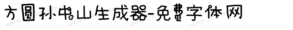 方圆孙中山生成器字体转换