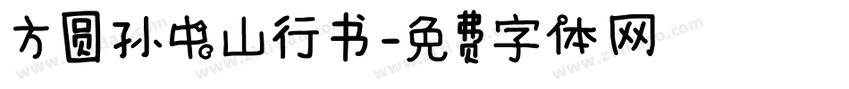 方圆孙中山行书字体转换