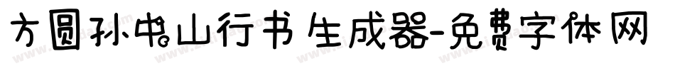 方圆孙中山行书生成器字体转换