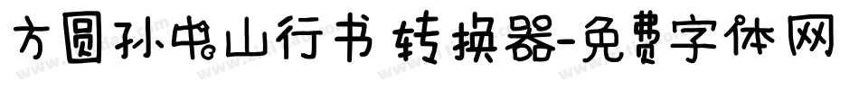 方圆孙中山行书转换器字体转换