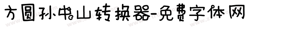 方圆孙中山转换器字体转换