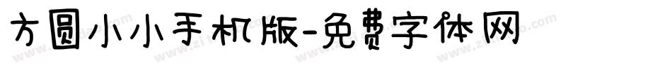 方圆小小手机版字体转换