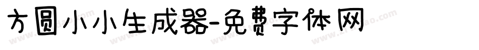 方圆小小生成器字体转换
