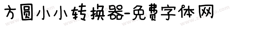 方圆小小转换器字体转换