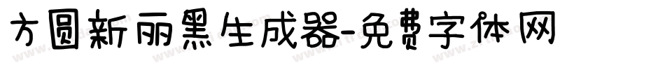 方圆新丽黑生成器字体转换