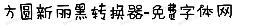 方圆新丽黑转换器字体转换