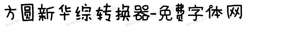 方圆新华综转换器字体转换
