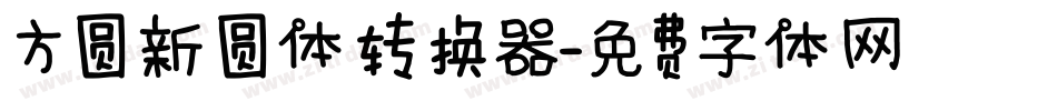方圆新圆体转换器字体转换