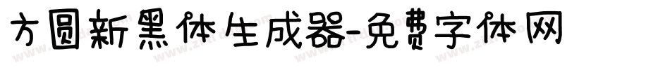 方圆新黑体生成器字体转换