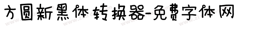 方圆新黑体转换器字体转换