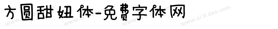 方圆甜妞体字体转换